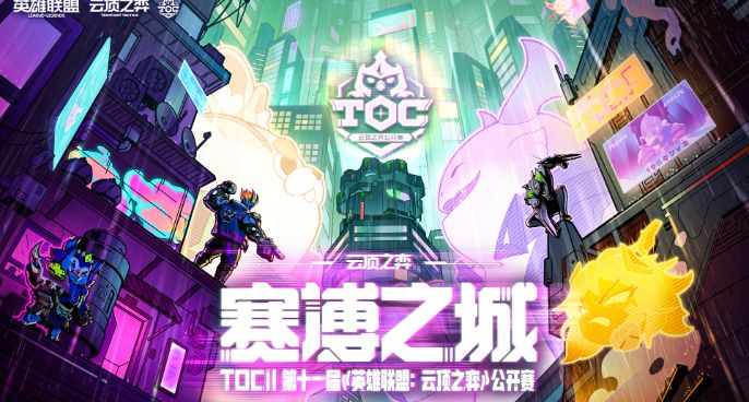TOC11 云顶之巅服务器说明公告
