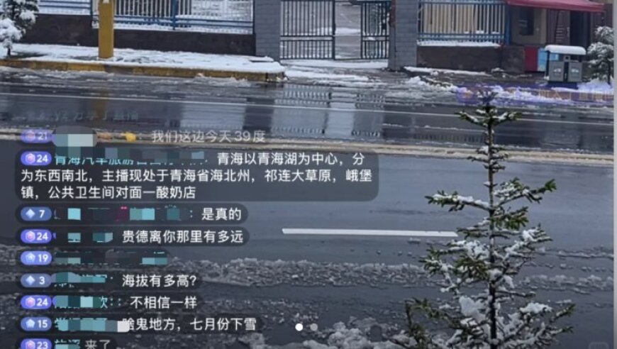 青海一地“七月飞雪”震惊网友，气象局：冷空气过境叠加持续降水所致，概率非常低