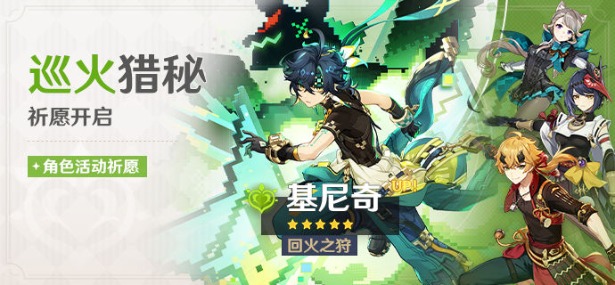 「巡火猎秘」祈愿：「回火之狩·基尼奇(草)」概率UP！