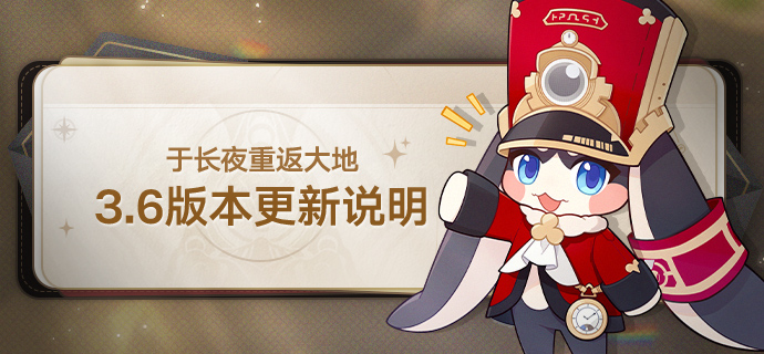 3.6版本「于长夜重返大地」版本更新说明
