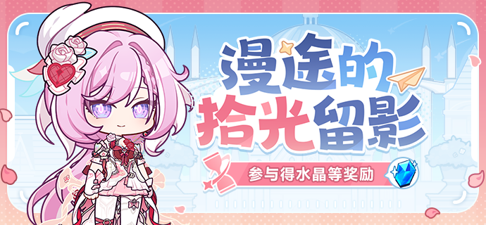 【公告】漫途的拾光留影丨完成数据回顾获取水晶等奖励