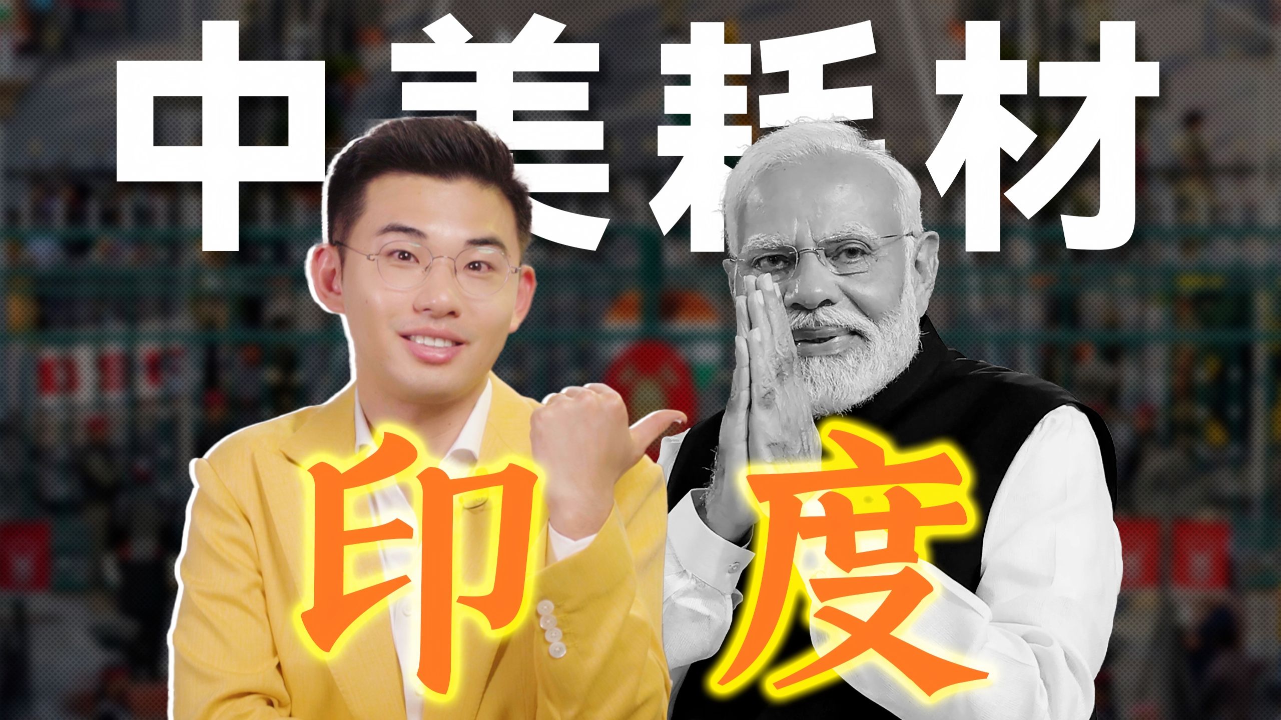印度大翻车，莫迪露底牌，自以为的外交大师如何沦为大国炮灰？