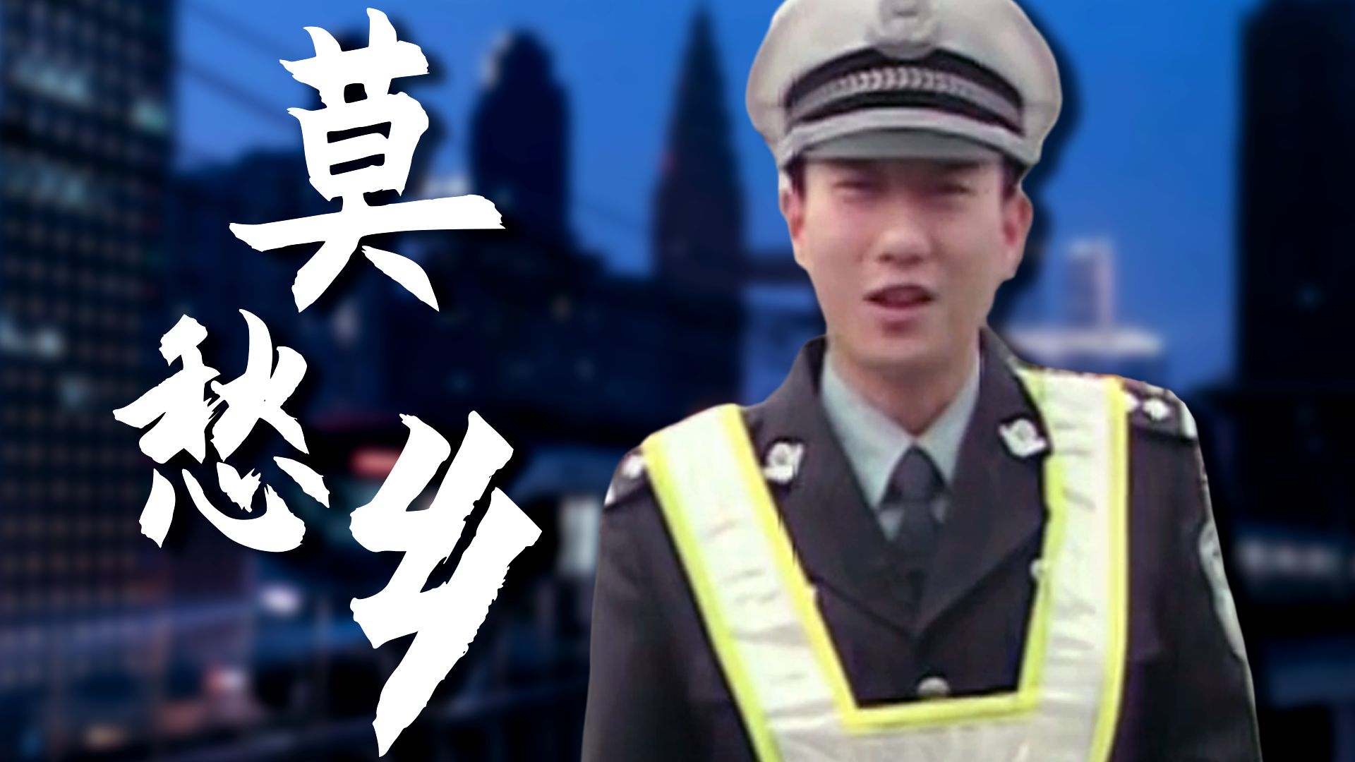 “太多人被困在街角 ，迟迟不见绿灯信号”——《莫愁乡》