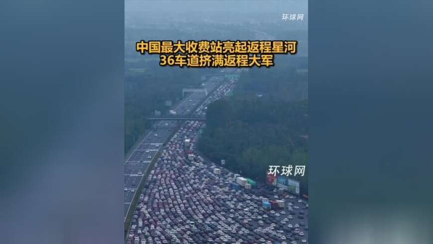 中国最大收费站亮起返程星河，36车道挤满返程大军