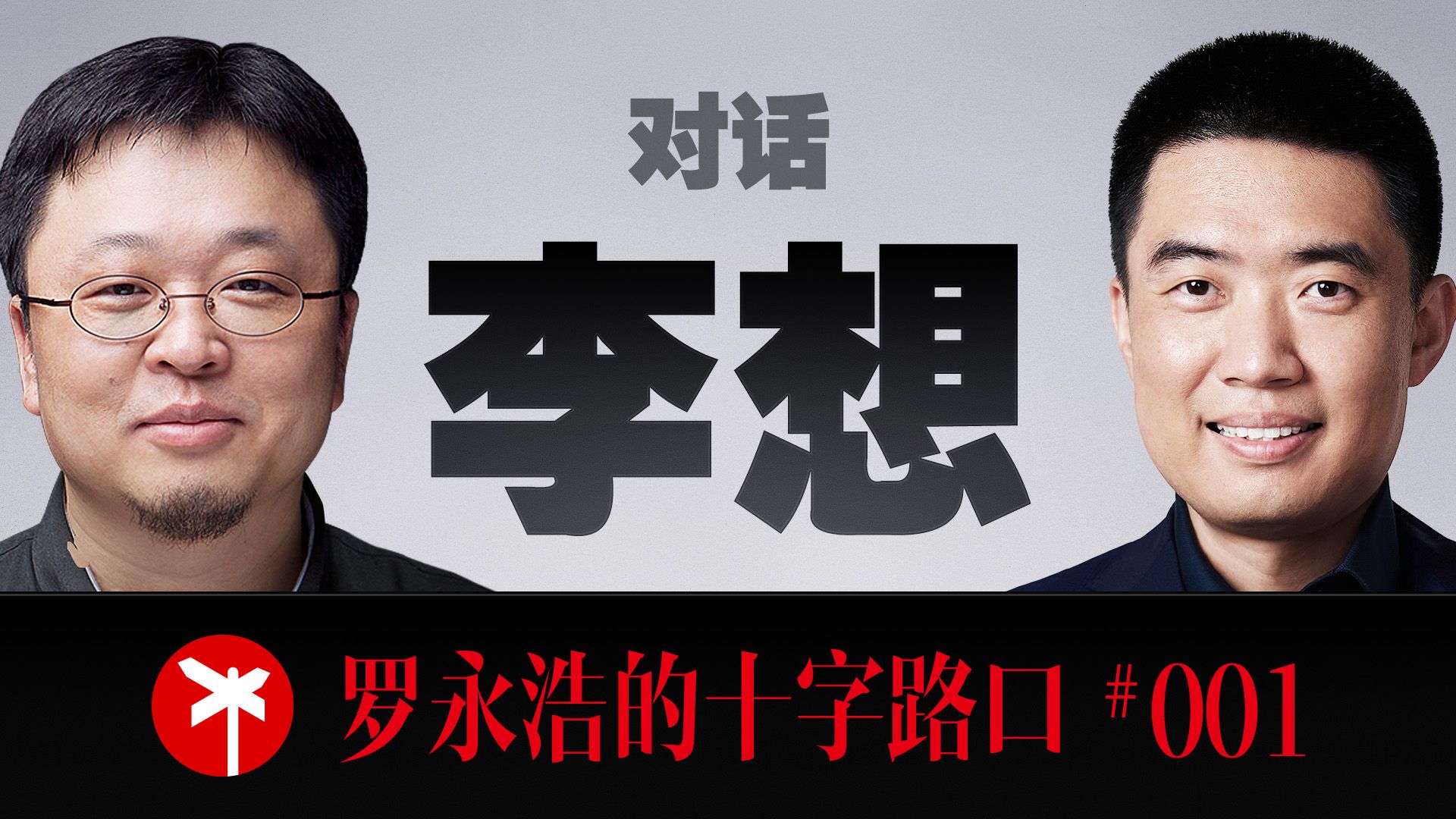李想×罗永浩！四小时马拉松访谈！李想首度公开讲述25年创业之路