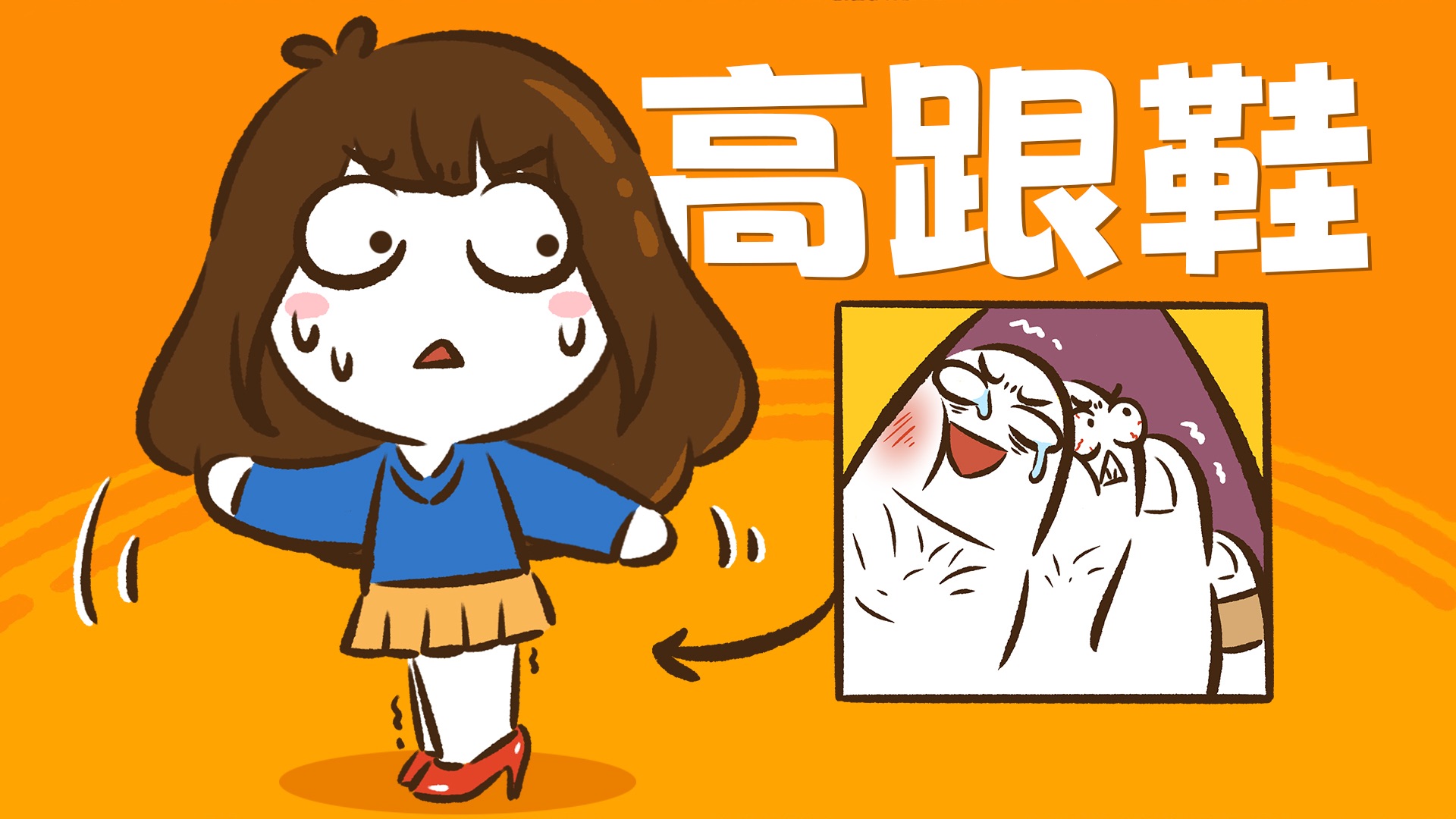 【花小烙】高跟鞋是什么时候出现的？穿久了身体会发生什么改变？