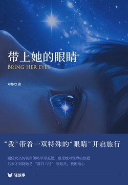 带上她的眼晴（轻经典）