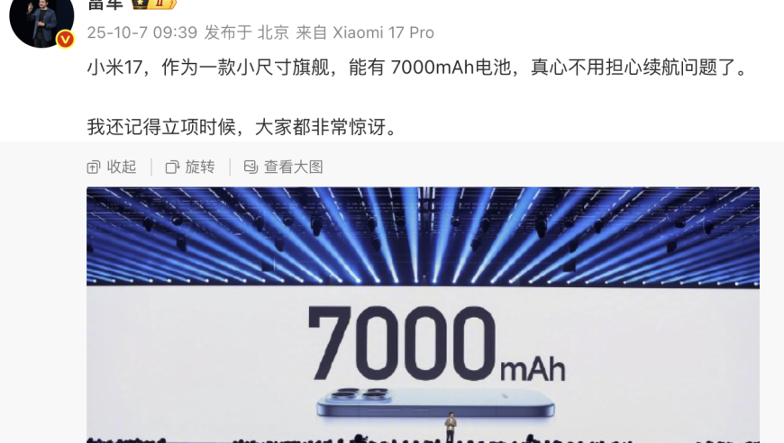 雷军：小米17手机不用担心续航问题
