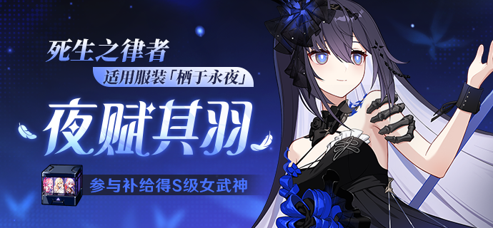 【补给】夜赋其羽丨服装补给限时8折开启！