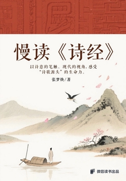 慢读《诗经》
