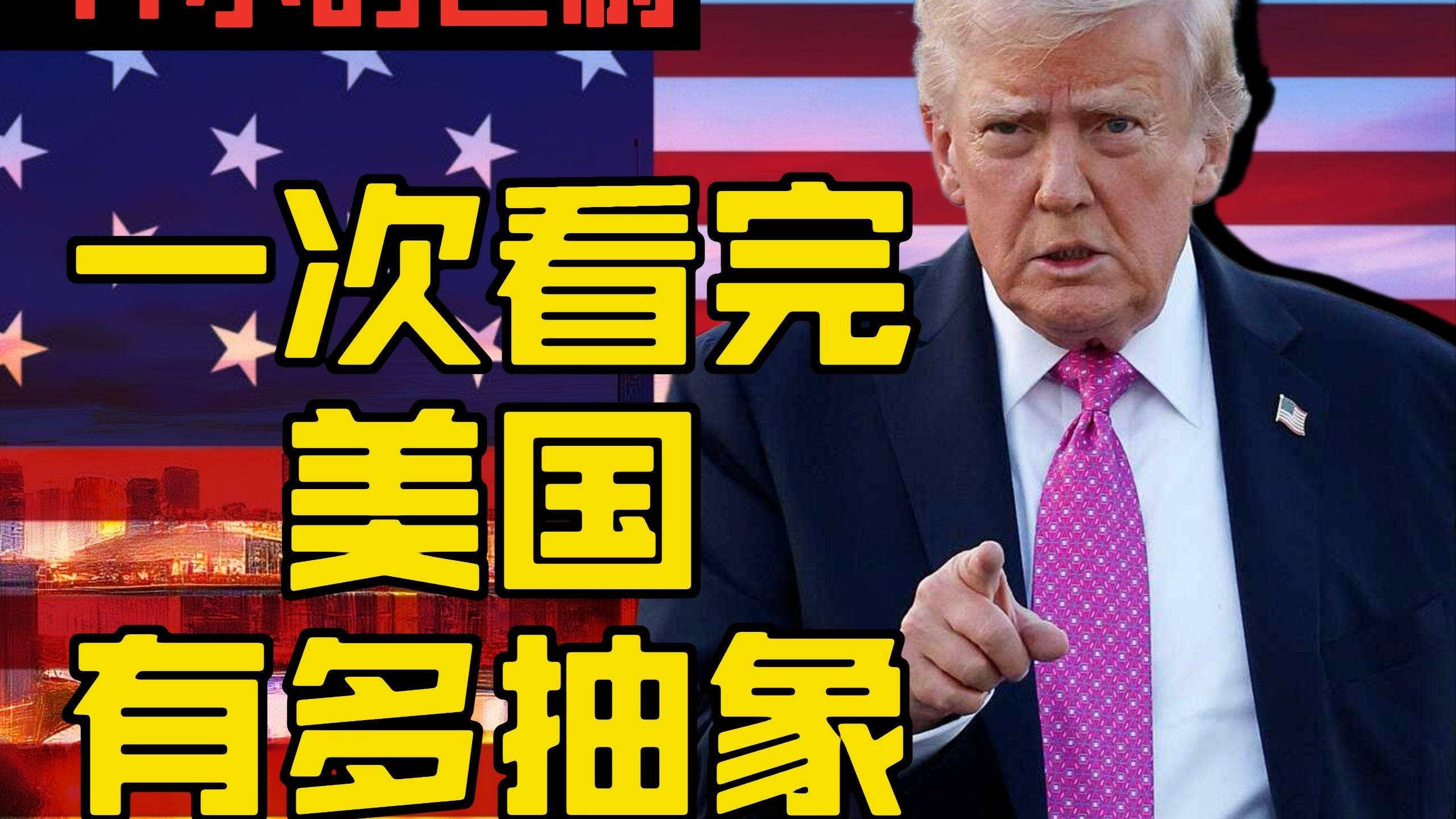 一口气看完2025年美国有多抽象