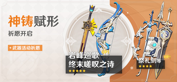 祈愿：「单手剑·岩峰巡歌」「弓·终末嗟叹之诗」概率UP！