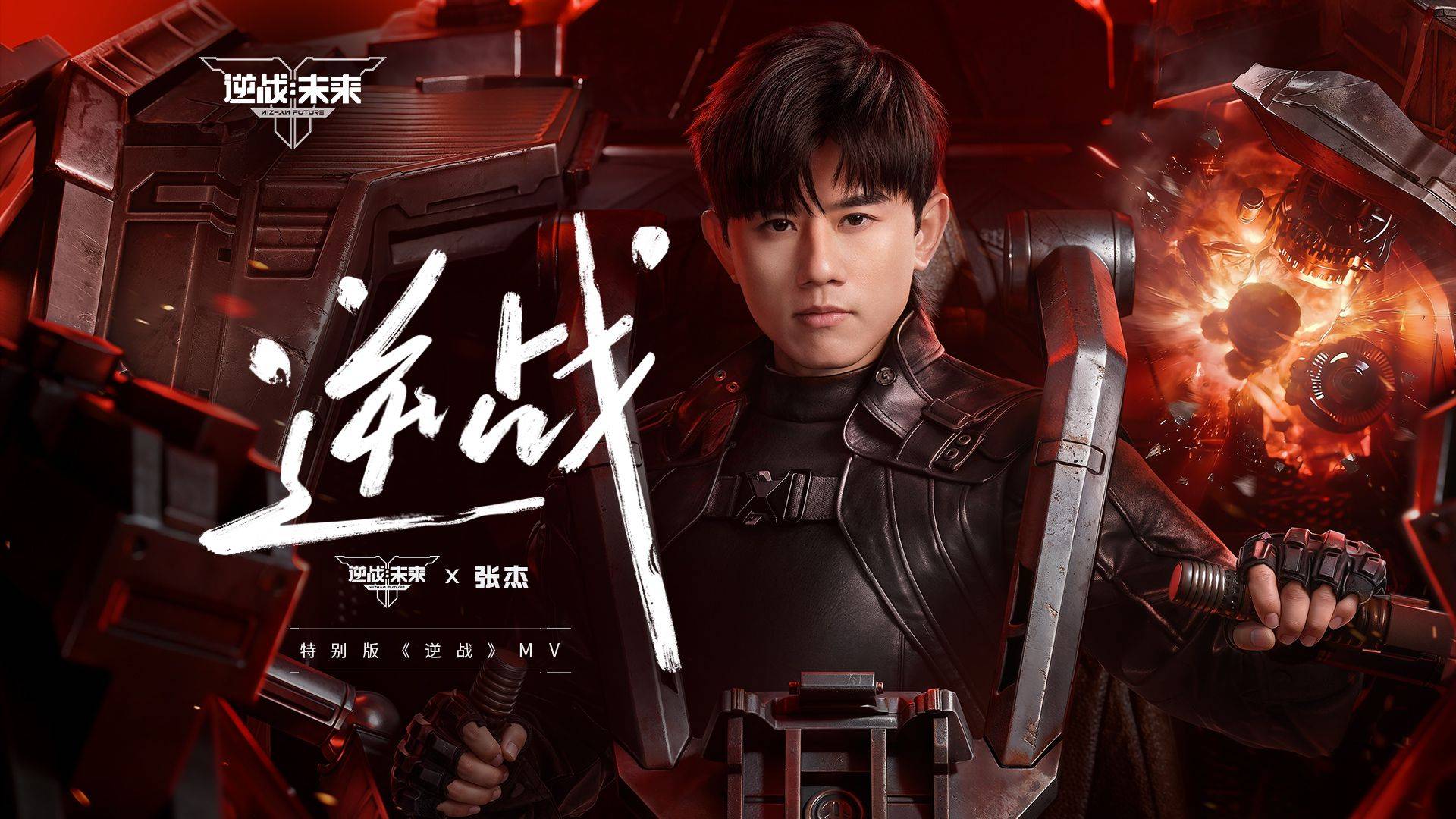 张杰 | 逆战未来 《逆战》特别版MV