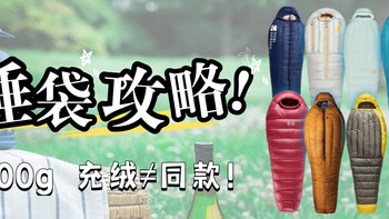 暑期露营睡袋攻略！从千元国产到四千高端，400g鹅绒睡袋怎么选？