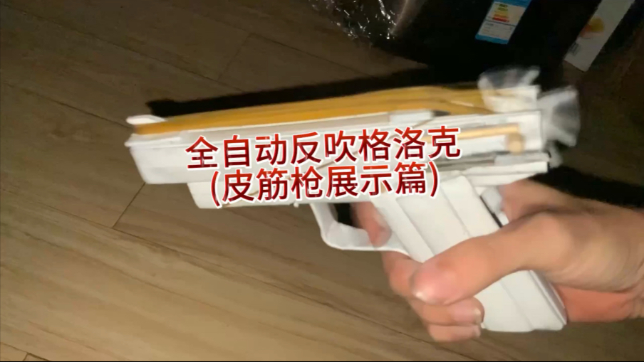 全自动反吹格洛克（皮筋纸枪）展示篇，会发教程哦