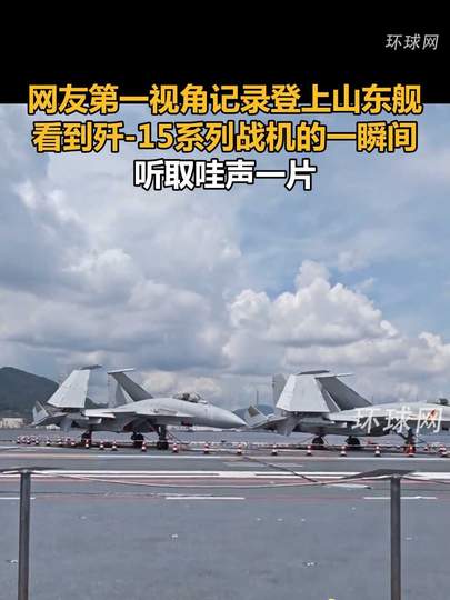 登上山东舰听取哇声一片
