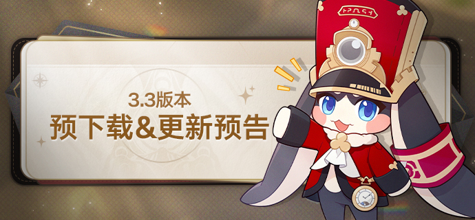 3.3版本更新维护预告