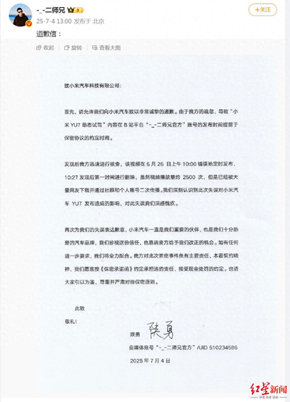 提前泄露小米YU7试驾视频博主二师兄道歉