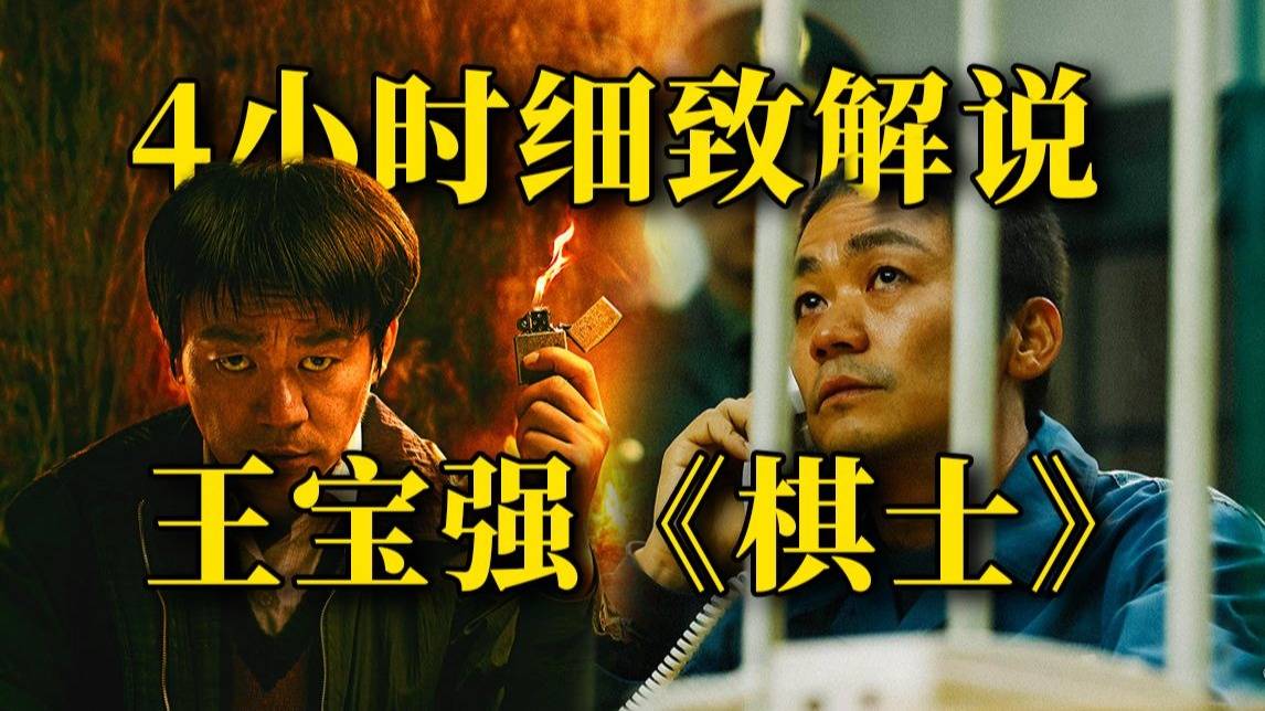 4小时，7万字，一口气刷完！从围棋老师到冷血罪犯，每一步都是死局反转！