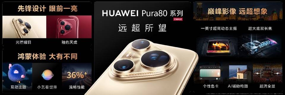 华为Pura 80系列及全场景新品发布会盛大举行...