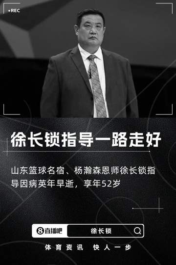 杨瀚森恩师徐长锁逝世 享年52岁