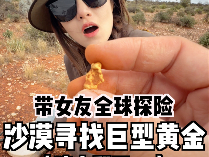为了赚钱！带女友前往澳洲无人区挖黄金。。