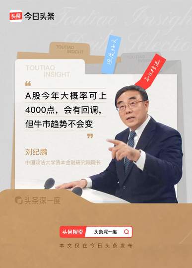 刘纪鹏：A股今年大概率能上4000点