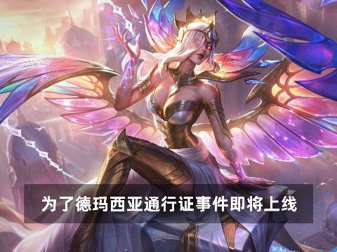 为了德玛西亚通行证事件即将上线