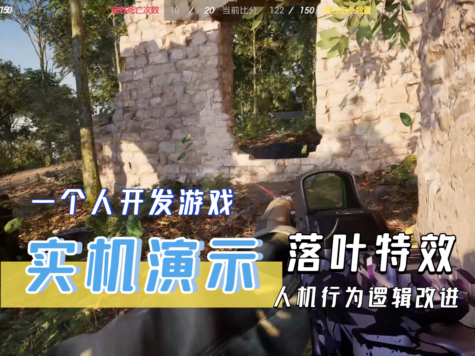 一个人开发游戏，新增落叶特效，人机行为逻辑改进！