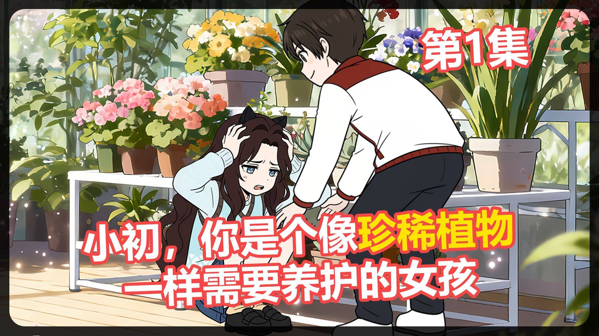 远方姑妈给你留下了一大笔遗产，但条件是照顾好自闭症养女