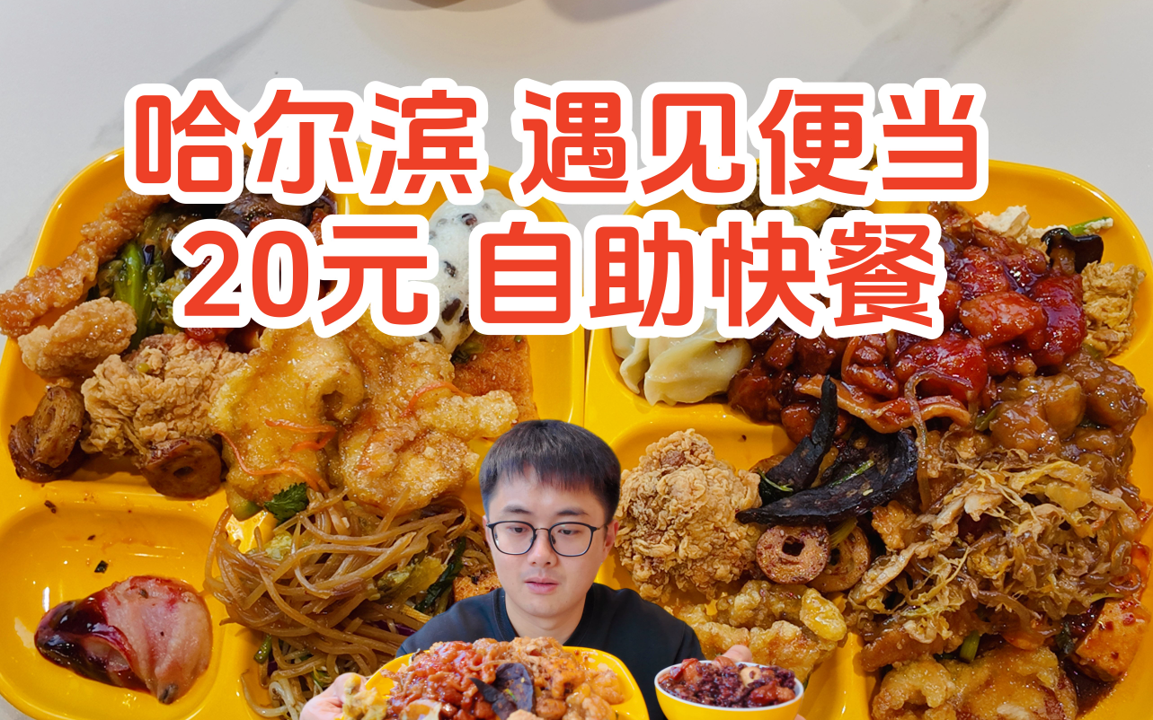 外卖小哥都爱吃？20块钱，今年我吃过最棒的自助快餐！