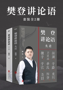 樊登讲论语（套装全2册）