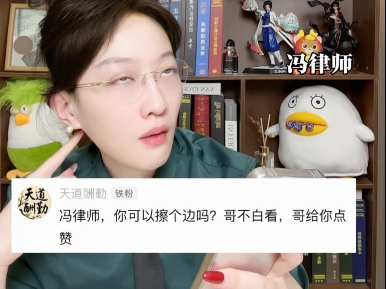 冯律师你可以擦边吗？哥给你一键三连