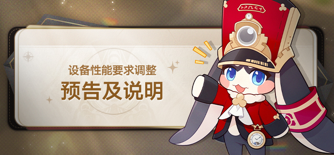 设备性能要求调整预告及说明