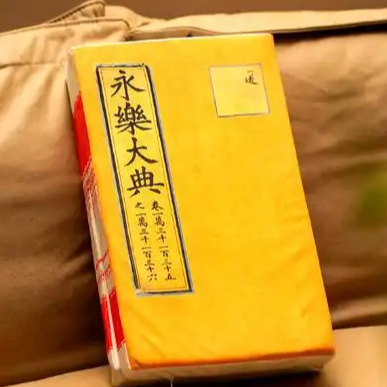 永乐大典又乐又典