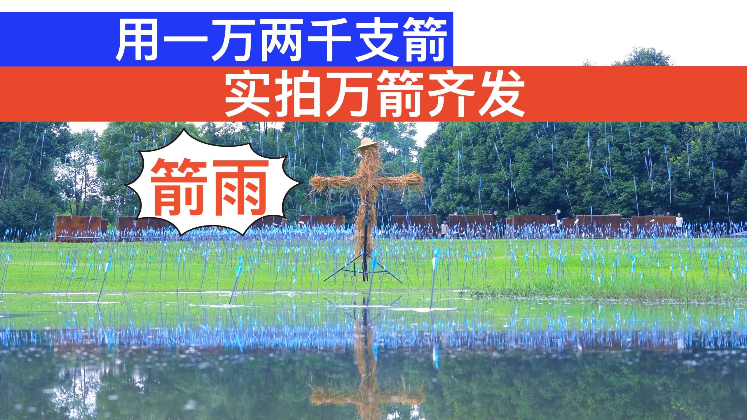 从一万两千支箭，到B站跨晚，我们终于找到了实拍的意义！