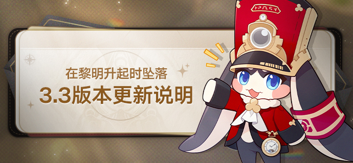 3.3版本「在黎明升起时坠落」版本更新说明