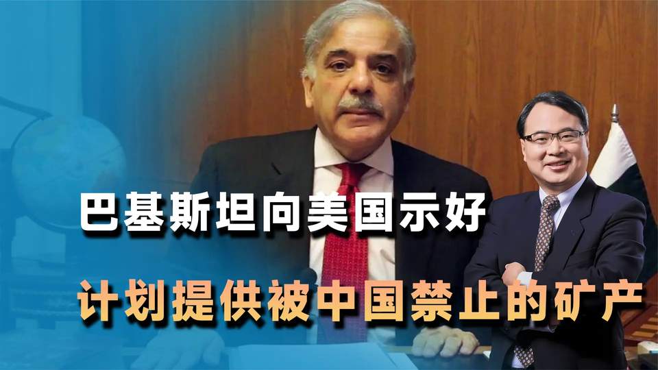 巴基斯坦向美国示好有何意图