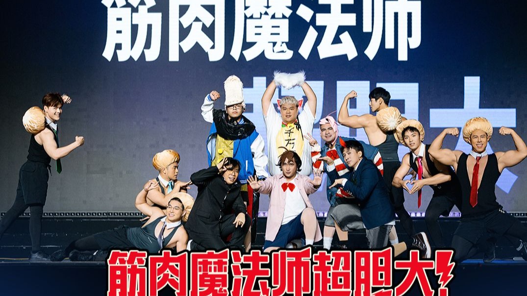 猛男+肌肉男，前后为男？《筋肉魔法师超胆大！》【BML2025单品】