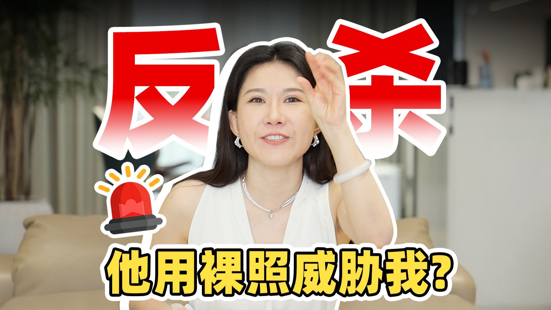 被裸照威胁？别忍！请把这个视频收藏好，但希望你永远用不上