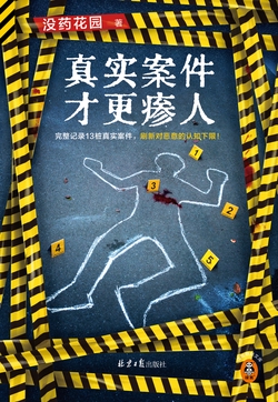 真实案件才更瘆人