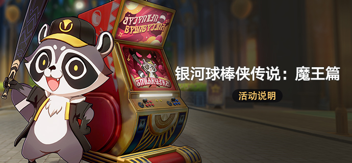 「银河球棒侠传说：魔王篇」活动说明