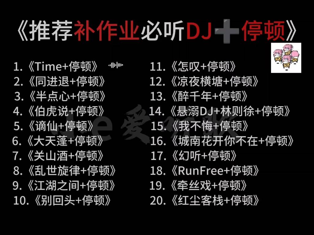 推荐补作业必听DJ+停顿！
