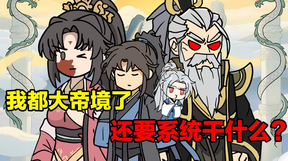 我都大帝境了，你系统居然才来？