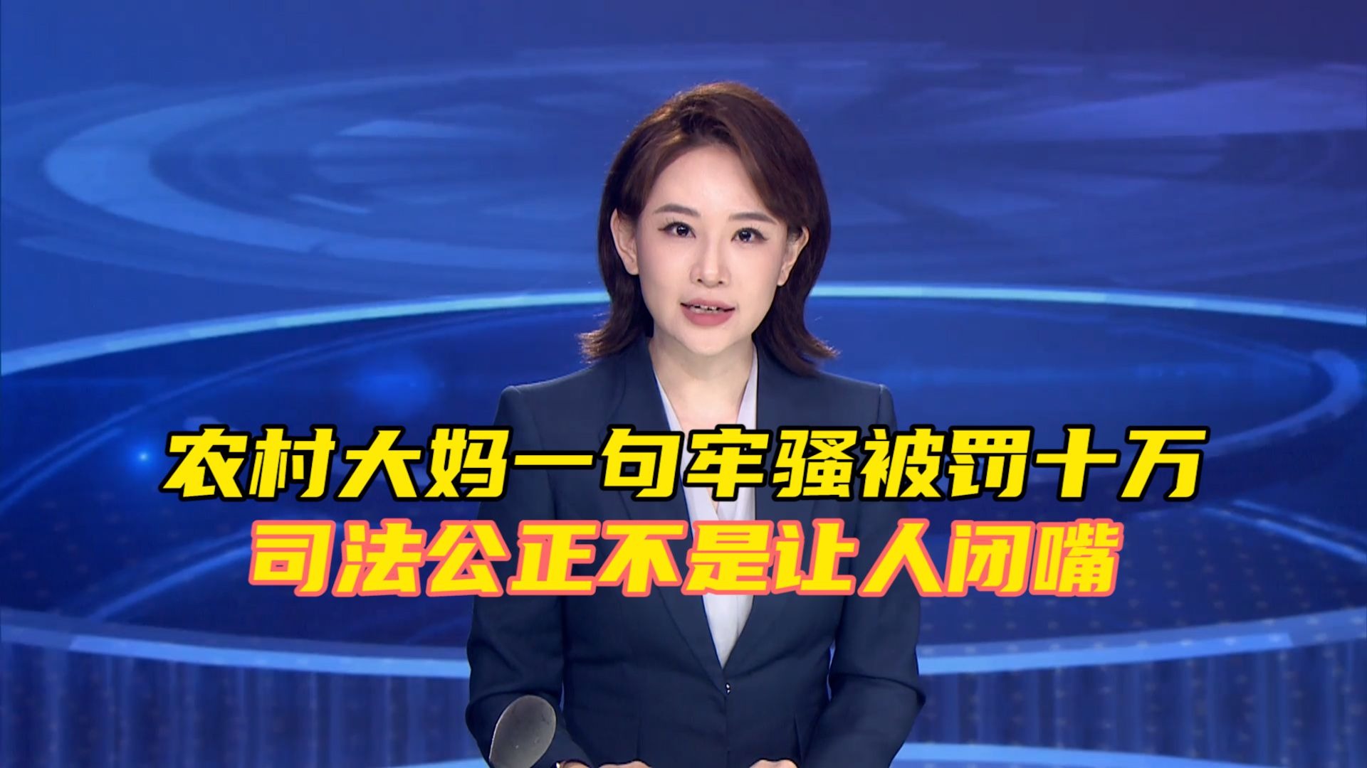 农村大妈一句牢骚被罚十万，司法公正是让人心服不是让人闭嘴