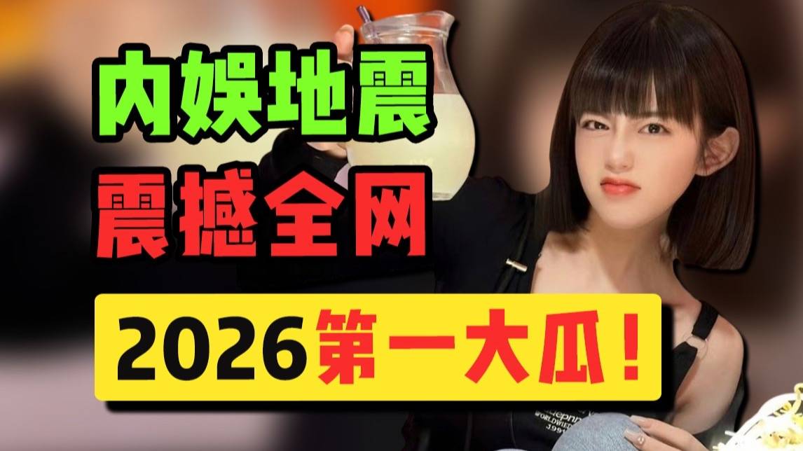 一觉醒来内娱男明星天都塌了？一个视频带你全面复盘2026年第一大瓜！