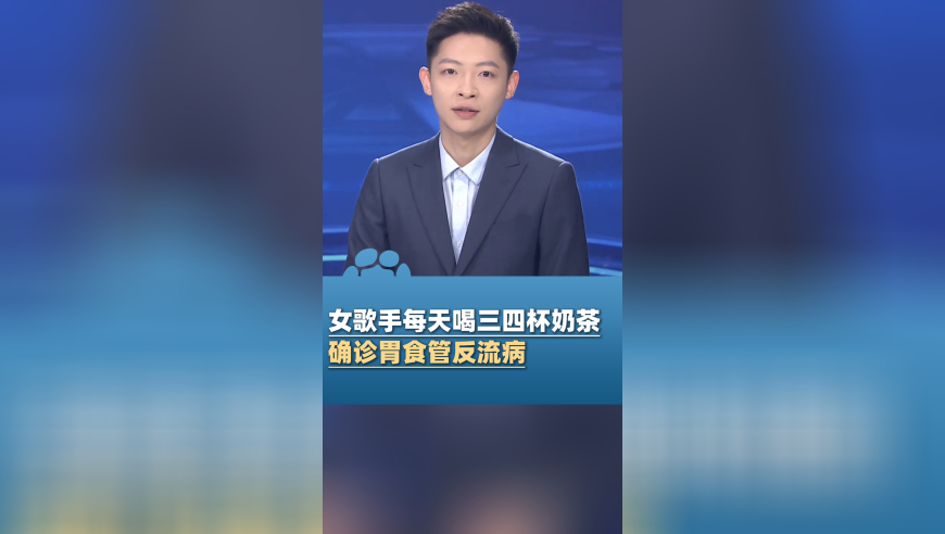 28岁女歌手每天喝三四杯奶茶失声，确诊胃食管反流病