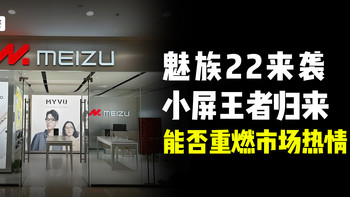 魅族22来袭：小屏王者归来，能否重燃市场热情？