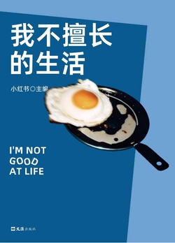 我不擅长的生活（小红书写作大赛获奖作品集，11个真实故事）