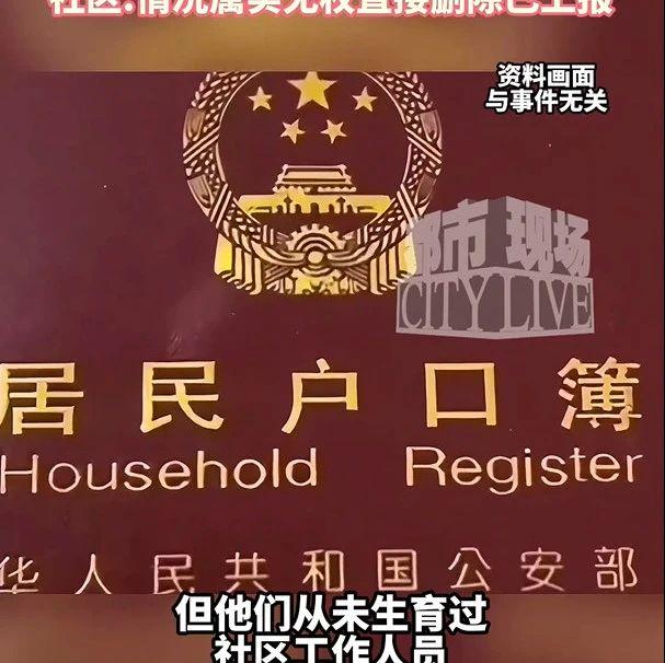 东莞一对夫妻迁户发现多出一个女儿！社区回应：属实但无权删除